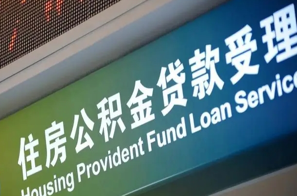 公积金能重复贷款吗_祁东公积金代办在职离职封存服务